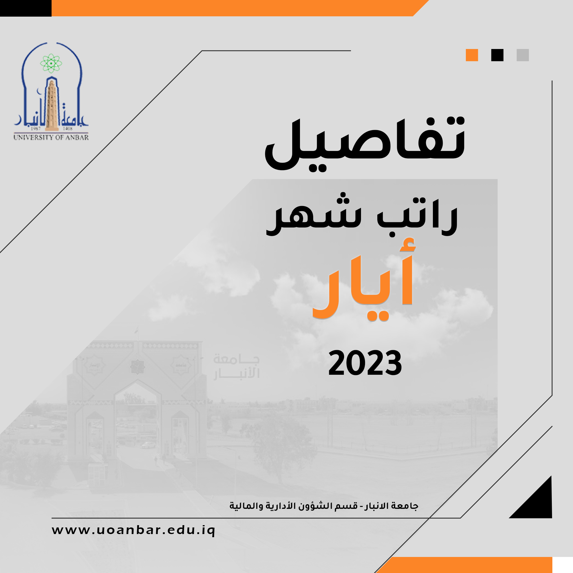 تفاصيل راتب شهر أيار 2023